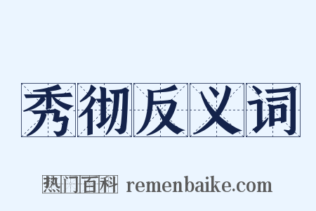 秀彻反义词是什么意思的图片